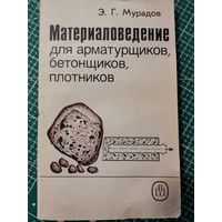 Книга .Материаловедение для арматурщиков, бетонщиков, плотников. 1990г.