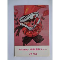Календарик 1987 г. Часопісу Вясёлка - 30 год.