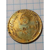 5 копеек СССР 1957 год...н...