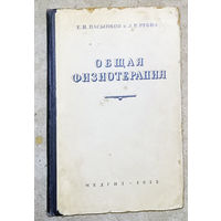 Е.И.Пасынков Л.Р.Рубин Общая физиотерапия. Краткий курс.