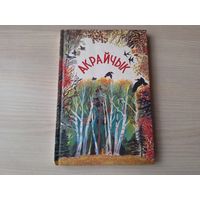 Акрайчык - КАК НОВАЯ - чытанка для 1-2 класаў - вершы, казкі, апавяданні, загадкі, калыханкі, лічылкі, песні, заклічкі, прыгаворкі, забаўлянкі - на беларускай мове - 1995 - Каржанеўская, Яфімава