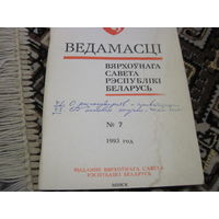 Ведамасцi ВС РБ номер 7 1993 г.