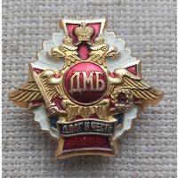 Знак. ДМБ.