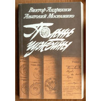 Виктор Андриянов, Анатолий Москаленко. Полынь чужбины. Политический роман. Изд-во "Правда". Москва. 1987г.