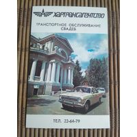 Карманный календарик. Хартрансагенство  .1986 год