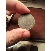 Две копейки царские