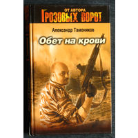 Александр Тамоников Обет на крови