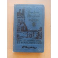 Коллинз У. Лунный камень. Библиотека приключений. Том 20.