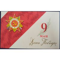 9 Мая. День Победы. Худ. А.Антонченко. Чистая. 1966 г.