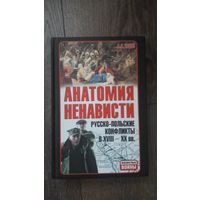 Анатомия ненависти. Русско-польские конфликты в XVII - XX вв.