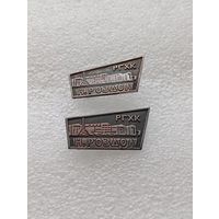 Промышленность. Раздольский горнохимический комбинат. РГХК. Н.Роздол. Цена указывается за один значок. #-VII-04