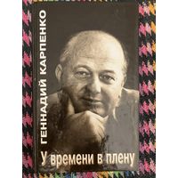 У времени в плену. Геннадий Карпенко. Н. Гиль