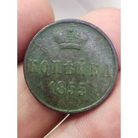 1 копейка 1855