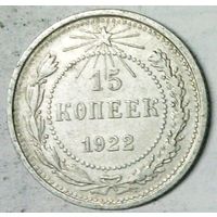 РАСПРОДАЖА!!! - РСФСР 15 копеек 1922 год  (серебро)