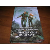 Е.Бычкова, Н.Турчанинова Иногда они умирают 2012 год Фантастика Автографы авторов!!!