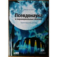 Псевдонаука и паранормальные явления. Критический взгляд