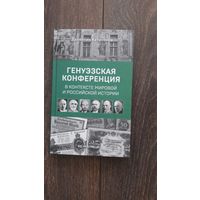 Генуэзская конференция в контексте мировой и российской истории - Валентин Катасонов