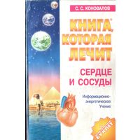 С.Коновалов Сердце и сосуды