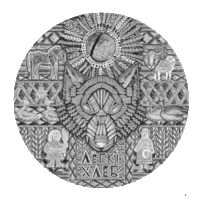 Лёгкий хлеб и Колыбельная-( 2 монеты)