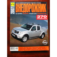 Ежегодный Автокаталог Внедорожник 2007 Россия