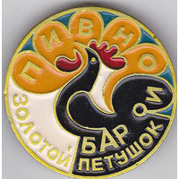 Пивной бар "Золотой петушок" (Сочи).