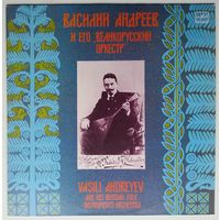 LP V. Andreev, Great Russian Orchestra - Василий Андреев И Его Великорусский Оркестр (1988)