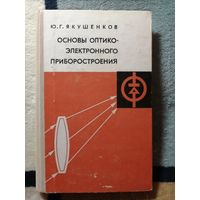 1977, Ю. Г. Якушенков, Основы оптико-электронного приборостроения