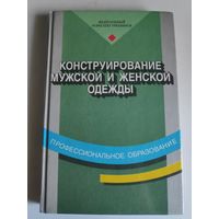 Конструирование мужской и женской одежды. Учебник.