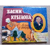 Книжка игрушка, панорама. "Басни дедушки Крылова", Малыш, 1971 г.