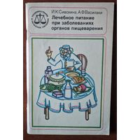 Лечебное питание при заболеваниях органов пищеварения И.К. Сивохина, А.Ф. Василаки. Медицина. 1985.