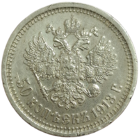 50 копеек 1913 ВС