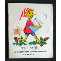 Из истории СССР: Тетрадь для подготоки дошкольников к письму