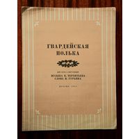 "Гвардейская полька" для хора с фортепиано