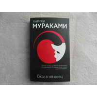 Мураками Харуки. Охота на овец. Москва. 2018 г.