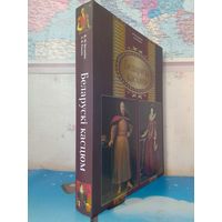 "БЕЛОРУССКИЙ КОСТЮМ". ЖЕНСКИЙ КОСТЮМ. МУЖСКОЙ КОСТЮМ. В. Н. БЕЛЯВИНА.  Л. В. РАКОВА.  ЭНЦИКЛОПЕДИЧЕСКИЙ ФОРМАТ.  МЕЛОВАННАЯ БУМАГА