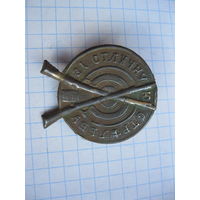Знак РИА, "За отличную стрельбу". Бронза.