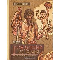 Рожденный из камня . Кавказские сказания