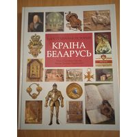 Краіна Беларусь. Ілюстраваная гісторыя. Тэкст Уладзімір Арлоу, мастак Зьміцер Герасімовіч