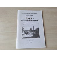 Друя - магдэбургскі горад - Отан Гедэман 2012