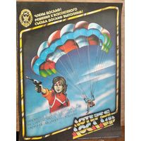 Плакат СССР. Реклама лотереи ДОСААФ.  1989 г. 43х55 см.