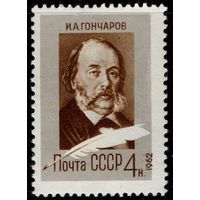 СССР - 1962. 150 лет со дня рождения И. А. Гончарова. 4 коп. Перф. греб. 12 1/4 : 12. СК 2610.