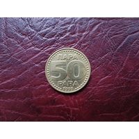 50 пара Югославия 1999 г.