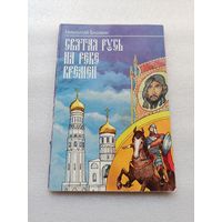 Святая Русь на реке времен. Лучшая книга для детей 2003 года по мнению союза писателей России. Николай Блохин | Белая бумага, 168 стр., обычный формат