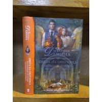 Демина Карина "Охота на охотника: Маленькая история большого заговора".