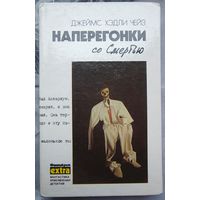 Наперегонки со смертью. Если вам дорога жизнь. Он свое получит. Джеймс Хэдли Чейз. Собрание. Том 3