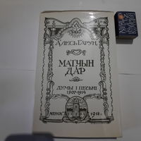 Алесь Гарун Матчын дар. Менск 1918г. (рэпрынт 1990-х гг) + Сэрцам пачуты звон. Минск 1991г.