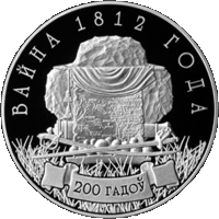 10 рублей 2012 Республика Беларусь Война 1812 года. 200 лет В капсуле, качество: пруф. сертификат