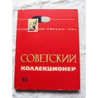 25-33 Советский коллекционер Номер 2 Москва Связь 1964 Есть все номера, начиная с первого Смотрите мои лоты