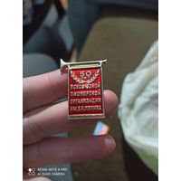 Значок 50 лет всесоюзной пионерской организации им В.И.Ленина