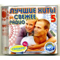 Mp3  Лучшие хиты от СВЕЖЕЕ РАДИО 5